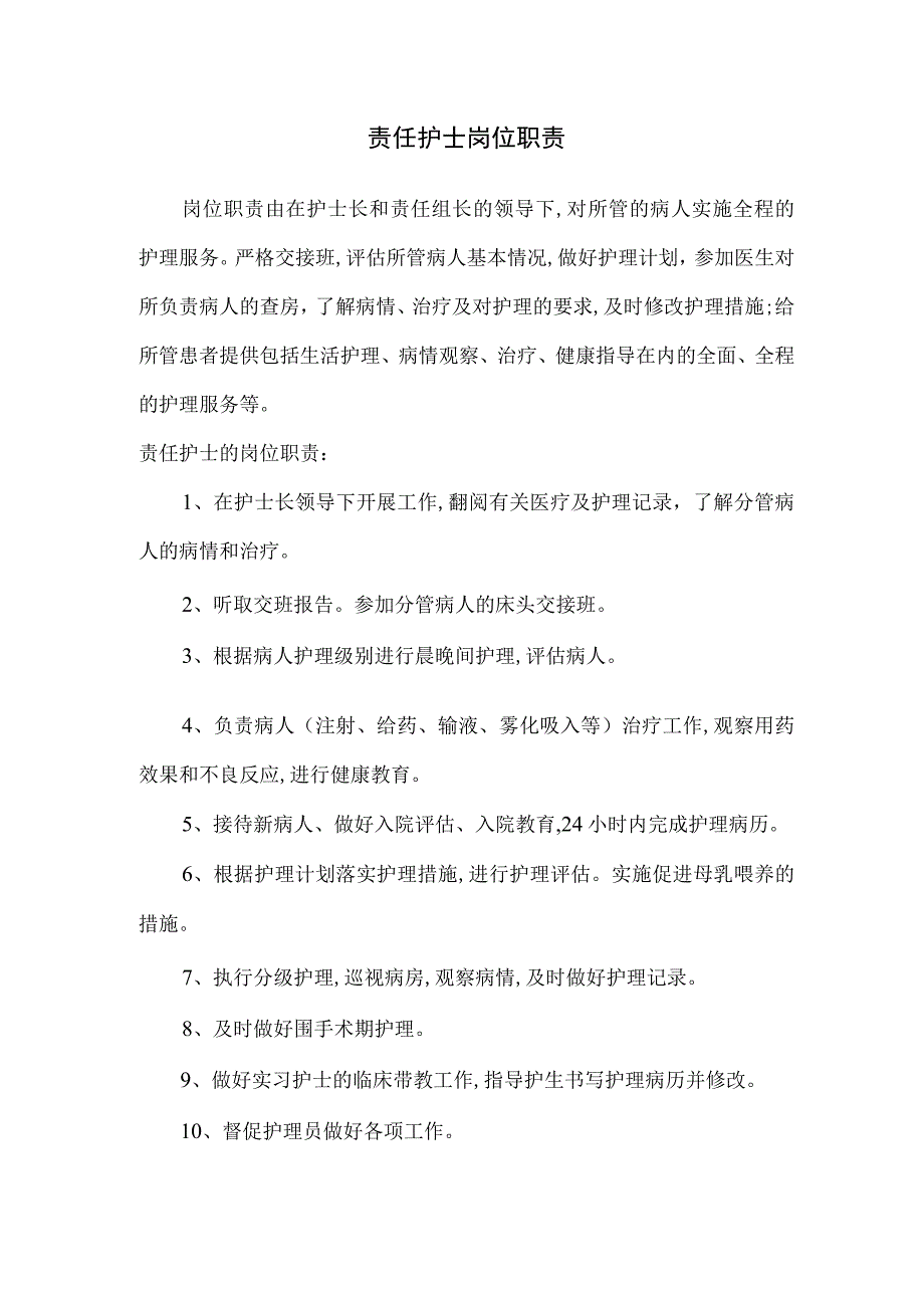 责任护士的岗位职责.docx_第1页