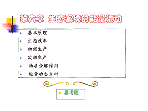 环境生态学教学PPT第六章.ppt