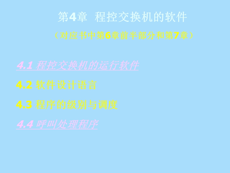 程控交换机的软.ppt_第1页