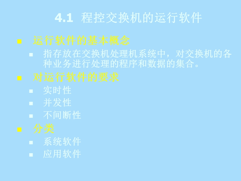 程控交换机的软.ppt_第3页