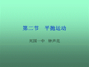 电脑爱好者俱乐部-第二节平抛运动.ppt