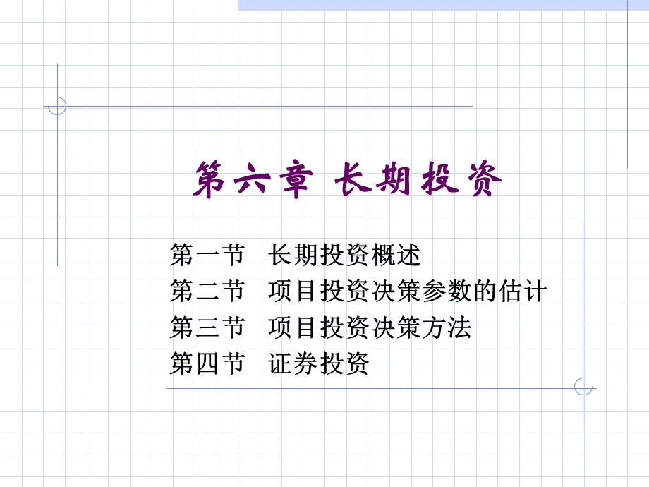 财务管理教学课件3学分006第6章长期投资.ppt_第1页