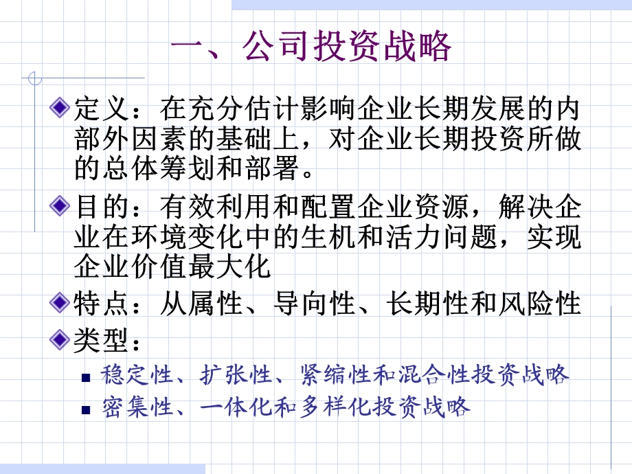 财务管理教学课件3学分006第6章长期投资.ppt_第3页