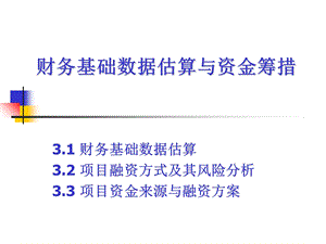 财务基础数据估算与资金筹措.ppt