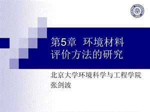 环境材料评价方法的研究.ppt