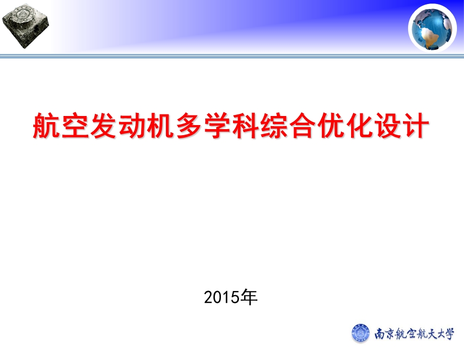 航空发动机多学科综合优化设计.ppt_第1页