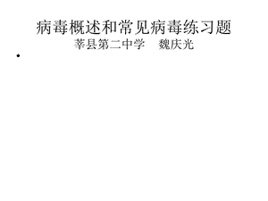 病毒概述和常见病毒练习.ppt