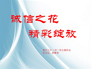 诚信之花精彩绽放主题班会.ppt