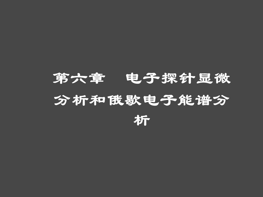 电子显微镜第六章X射线显微分析和俄歇能谱分析.ppt_第1页