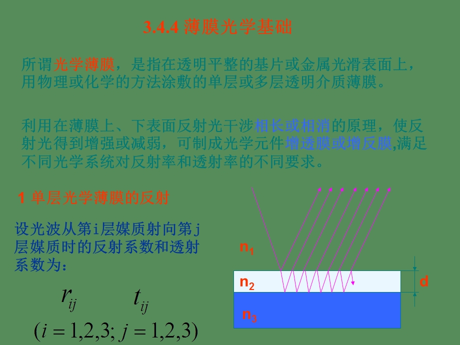 薄膜光学基础.ppt_第1页