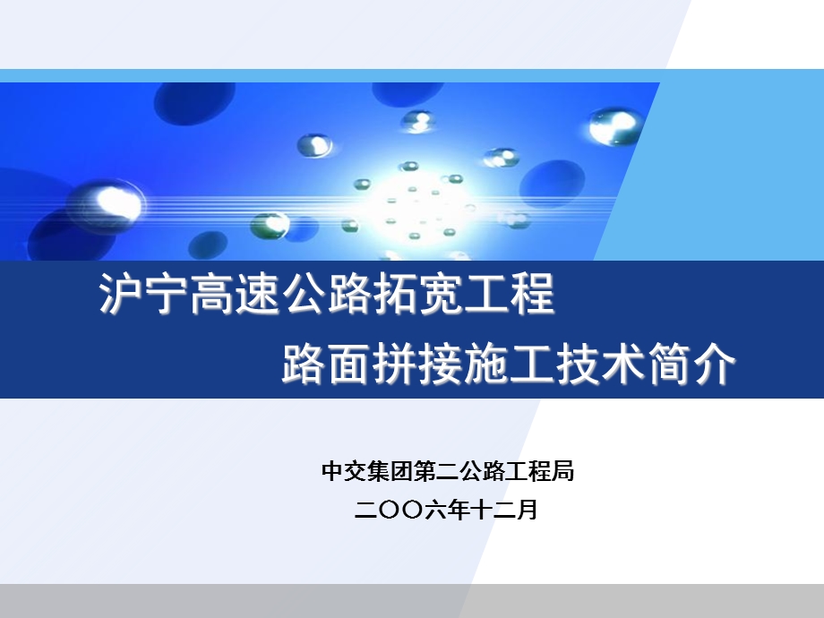 沪宁高速公路拓宽工程.ppt_第1页