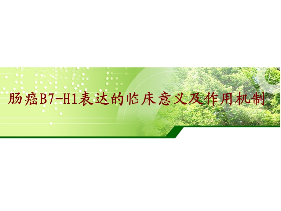 肠癌表达的临床意义及作用机制.ppt_第1页