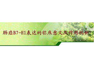 肠癌表达的临床意义及作用机制.ppt