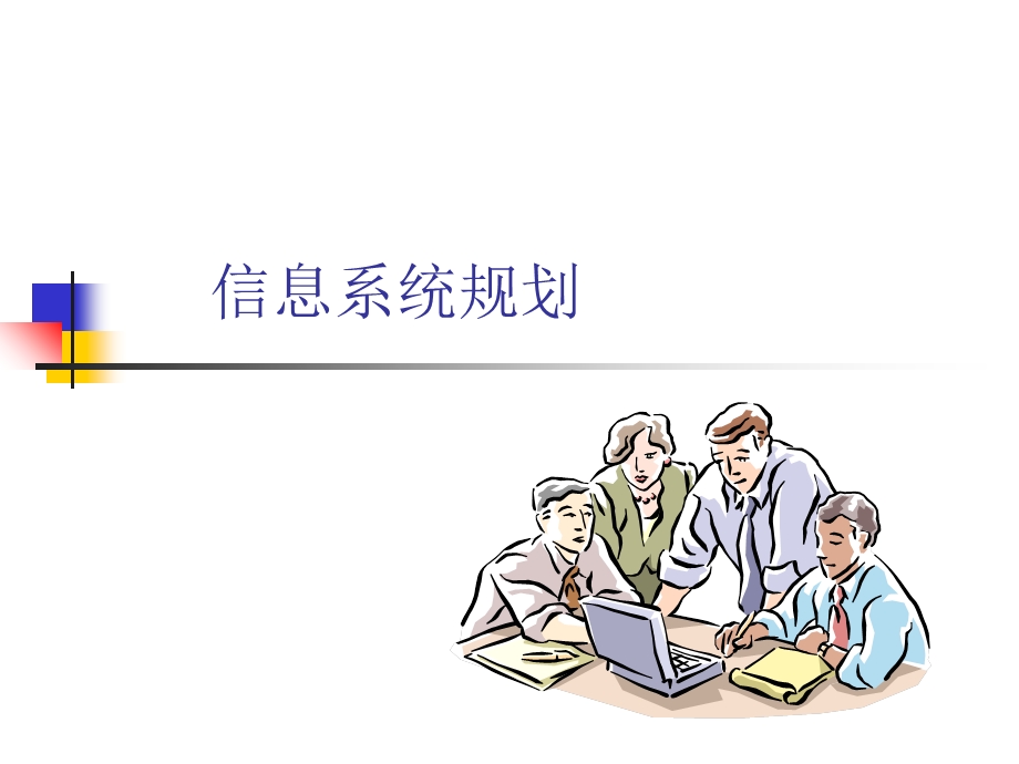 管理信息系统-规划.ppt_第1页