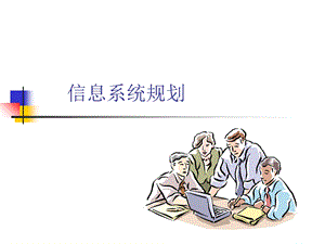 管理信息系统-规划.ppt