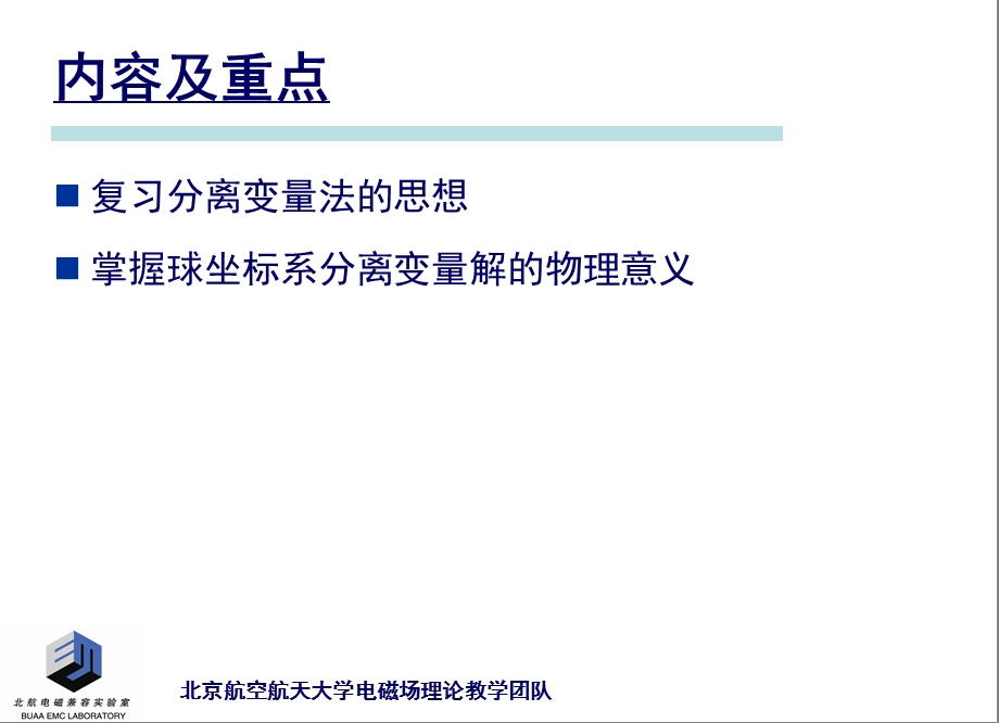 电磁场理论讲稿第十五讲静电场球坐标分离变量法.ppt_第2页