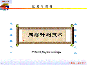 管理运筹学讲义：网络计划.ppt