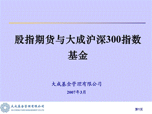 股指期货与大成沪深300指数基金.ppt