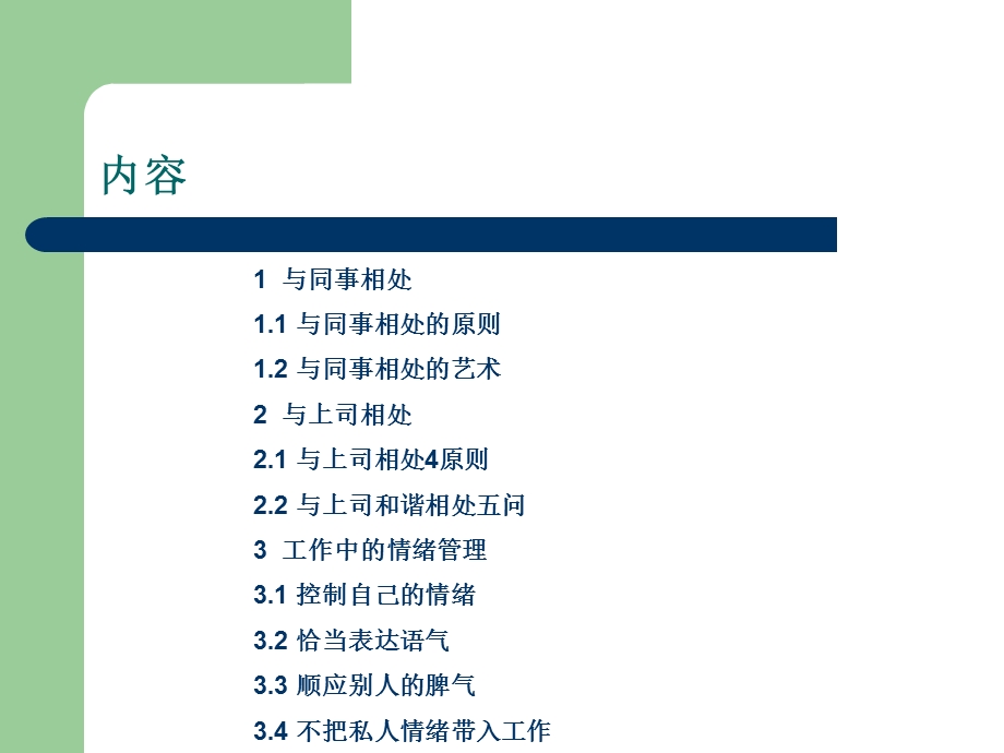 管理技能培训：人际和谐技巧.ppt_第2页