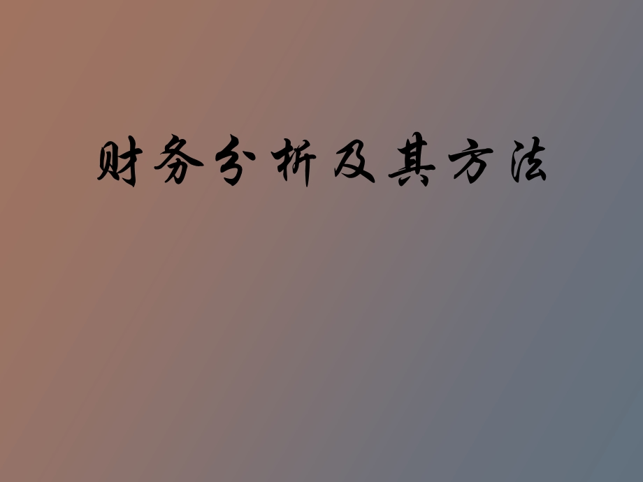 财务分析介绍.ppt_第1页