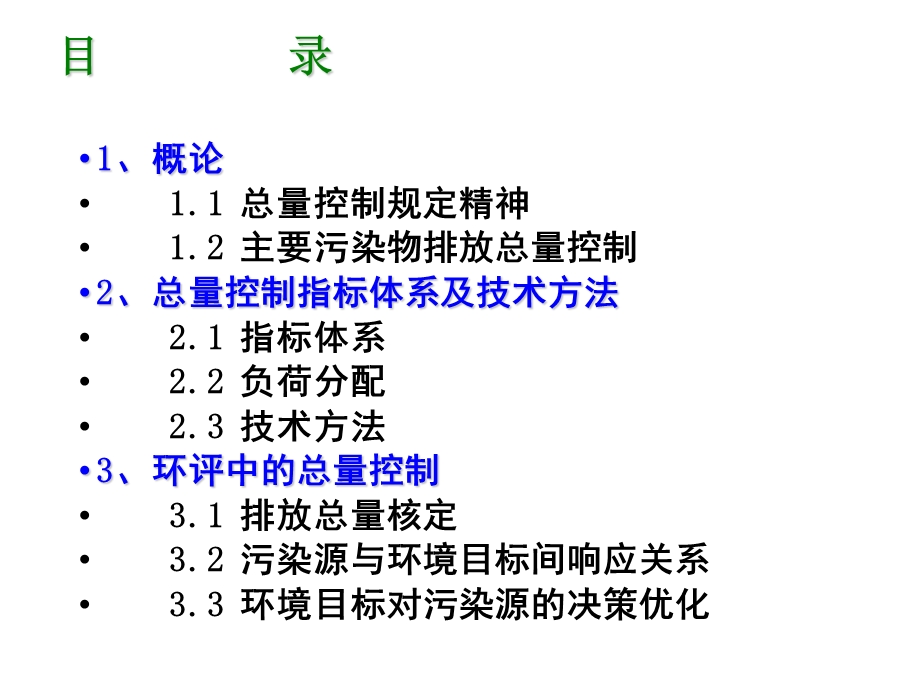 环评上岗证考试培训-总量控制节选课件.ppt_第2页