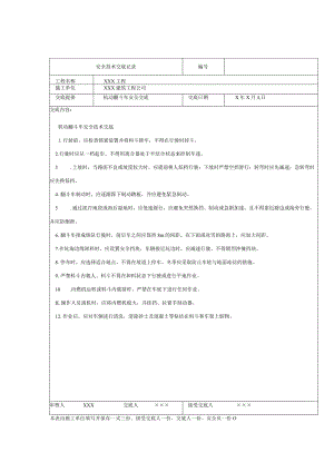 机动翻斗车安全技术交底.docx