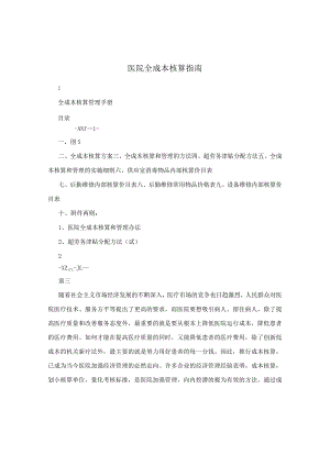 医院全成本核算指南.docx