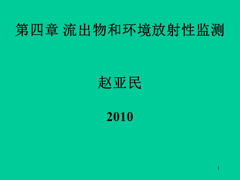 核安全综合知识第四章.ppt_第1页