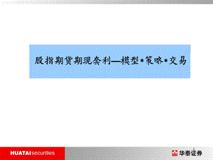 股指期货期现套利.ppt