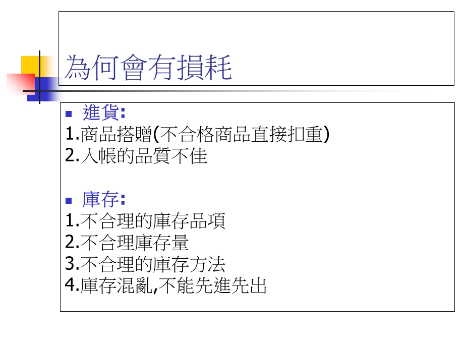 超市生鲜商品损耗控管.ppt_第2页