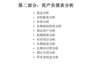 财务报表分析-第二部分-资产负债表分析.ppt