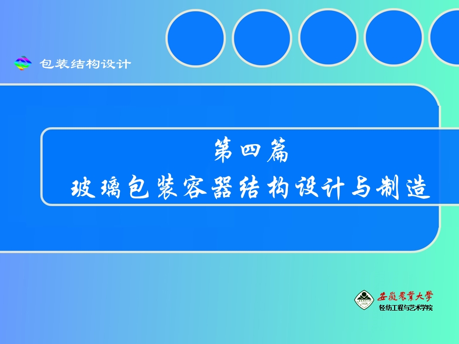 玻璃容器结构设计与制造.ppt_第1页