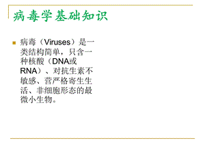 病毒学基础知识.ppt