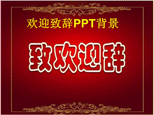 欢迎致辞背景.ppt