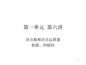 浮点数和浮点运算器检错、纠错码.ppt