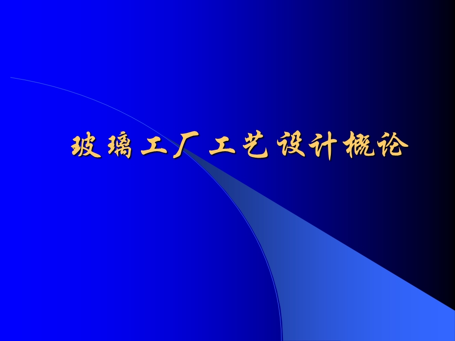 玻璃工厂设计概论第4章.ppt_第1页