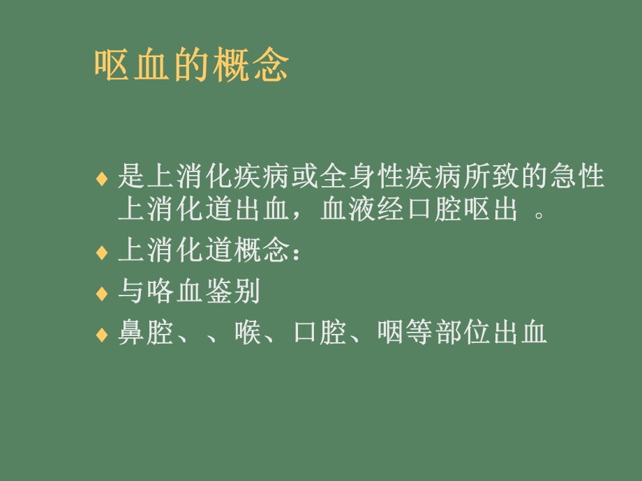 腹痛呕血便血临本.ppt_第2页