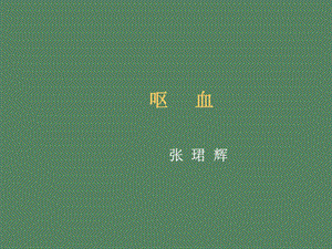 腹痛呕血便血临本.ppt