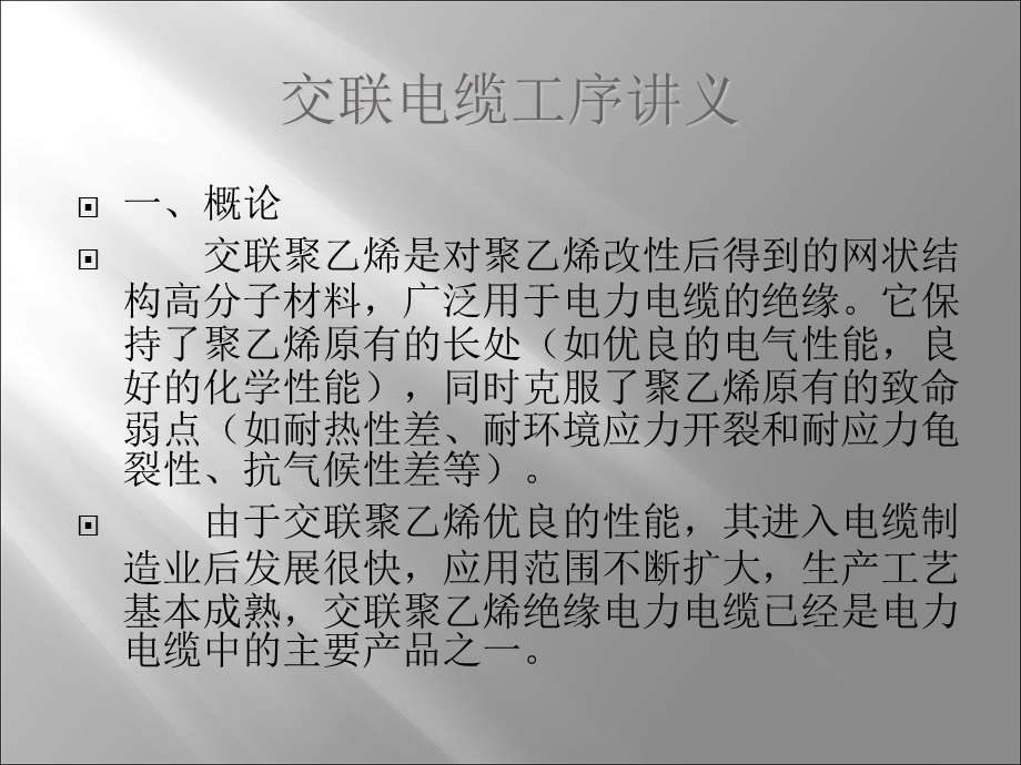 概论交联聚乙烯是对聚乙烯改性后得到的网状结构高分.ppt_第2页