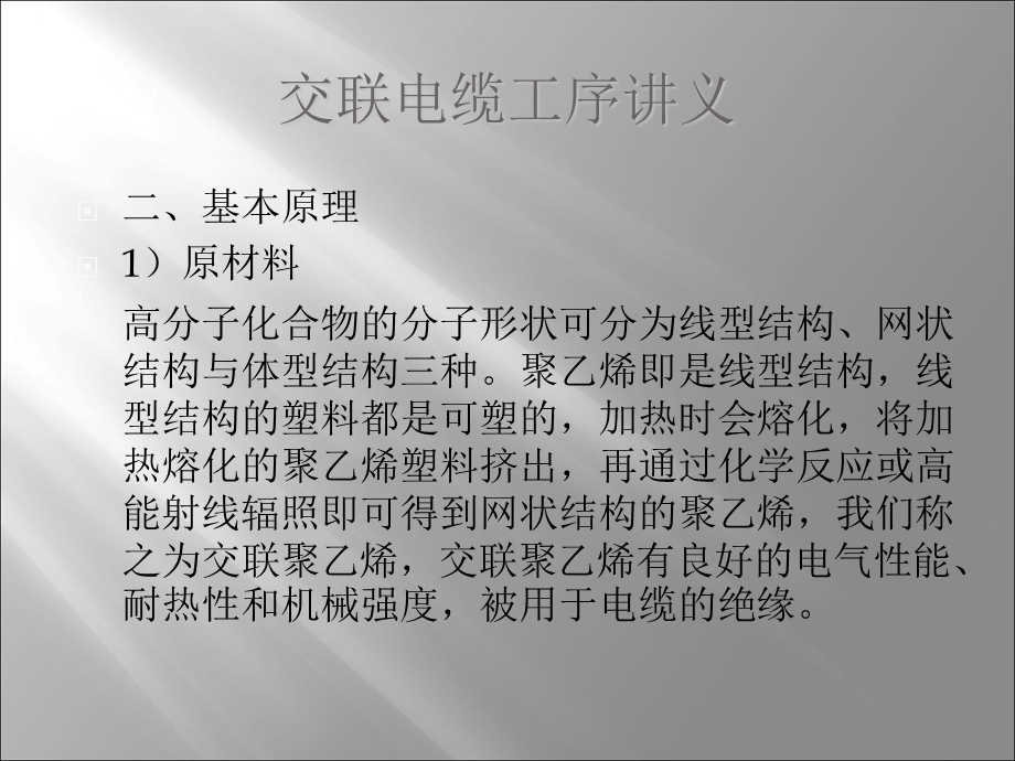 概论交联聚乙烯是对聚乙烯改性后得到的网状结构高分.ppt_第3页