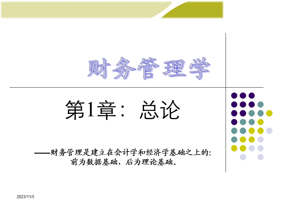 财务管理学人大第五版课件.ppt_第1页