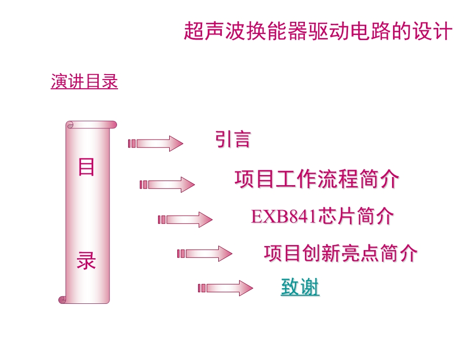 超声波电源驱动电路的设计.ppt_第2页