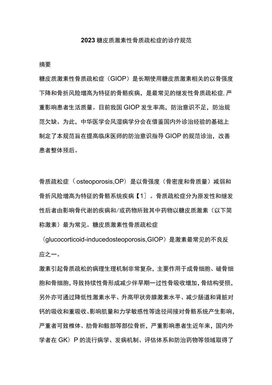 2023糖皮质激素性骨质疏松症的诊疗规范.docx_第1页