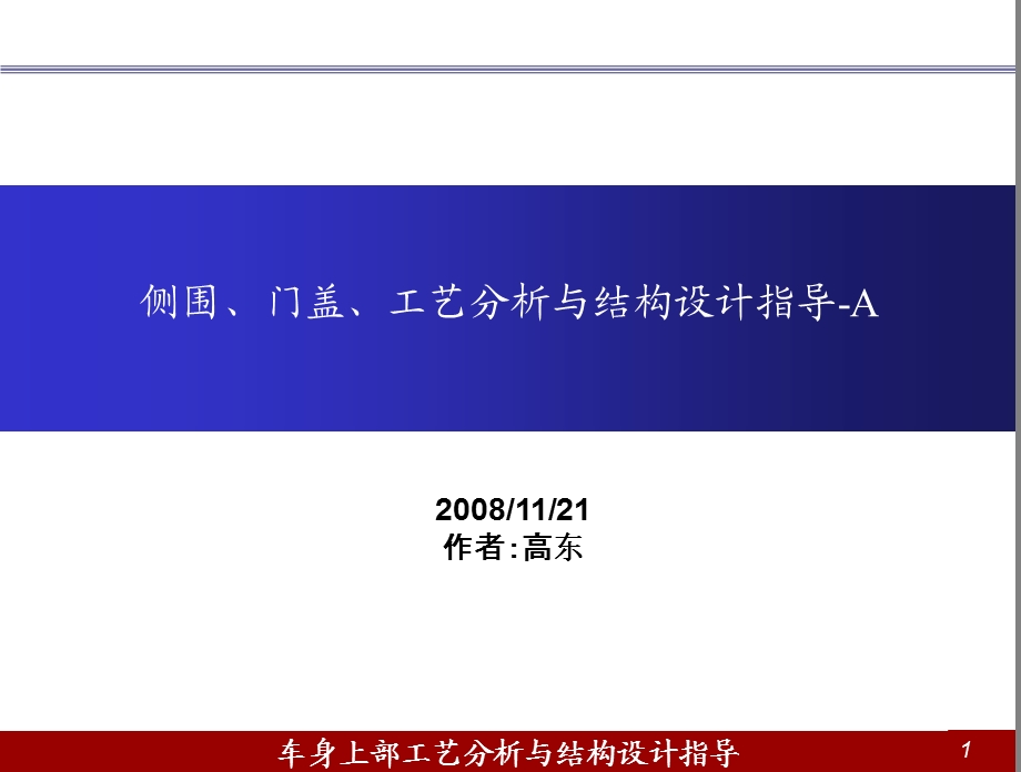 车身上部工艺分析与结构设计指导.ppt_第1页