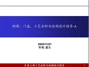 车身上部工艺分析与结构设计指导.ppt