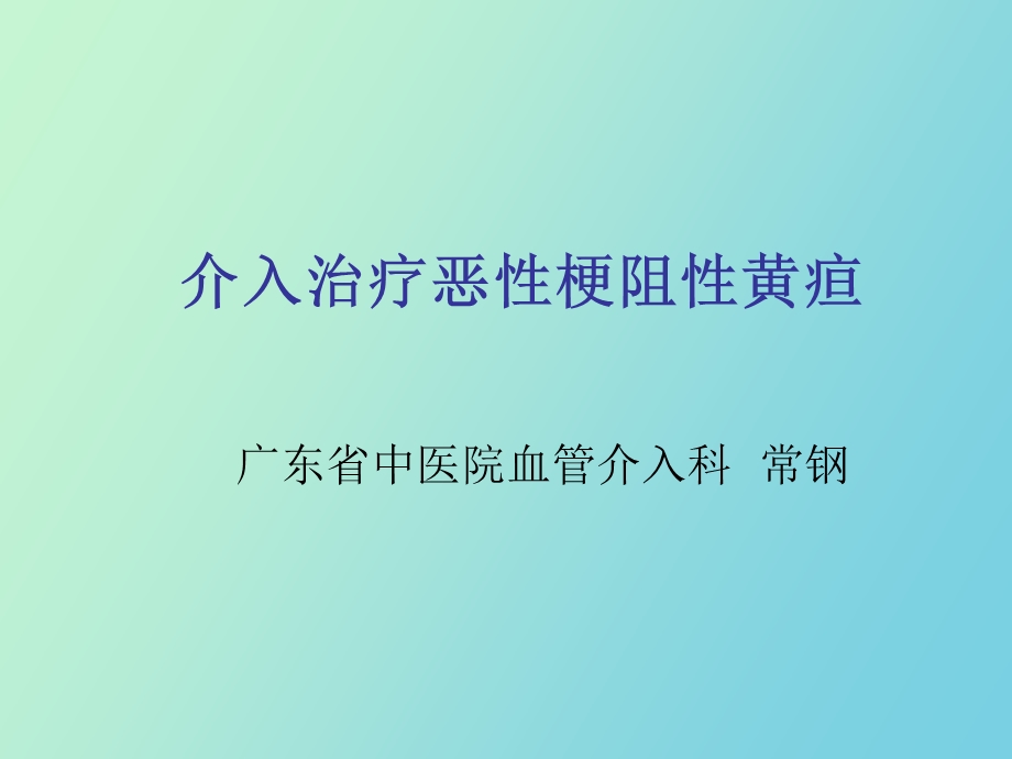 胆道支架讲座.ppt_第1页