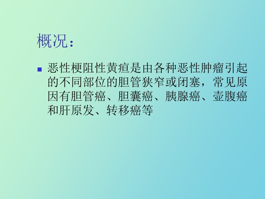 胆道支架讲座.ppt_第2页