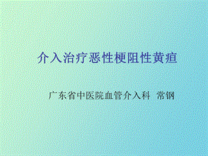 胆道支架讲座.ppt