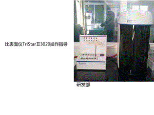 比表面仪TriStarⅡ3020操作指导.ppt