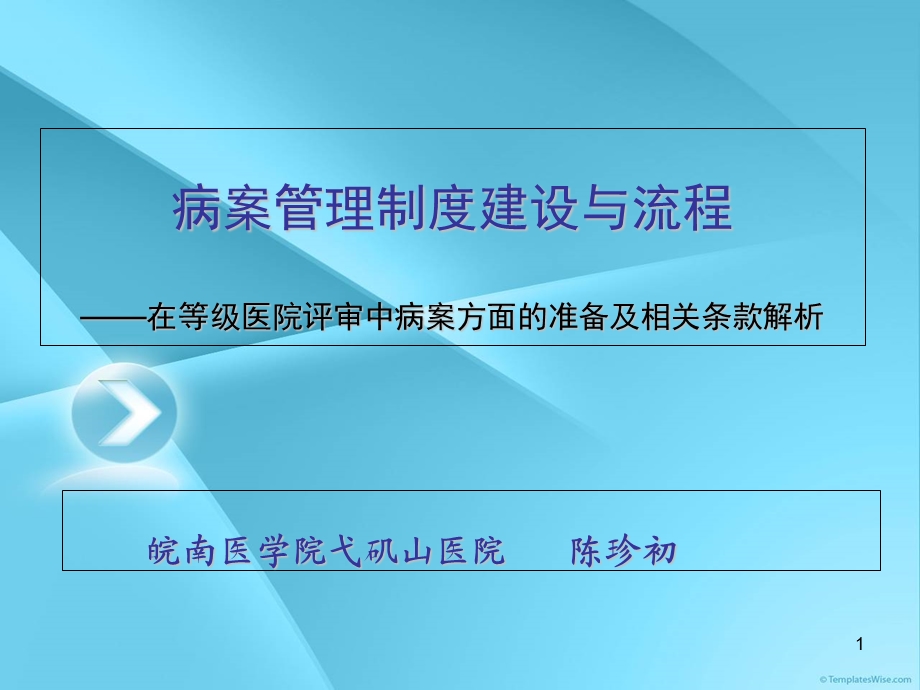 病案管理制度建设与流程.ppt_第1页